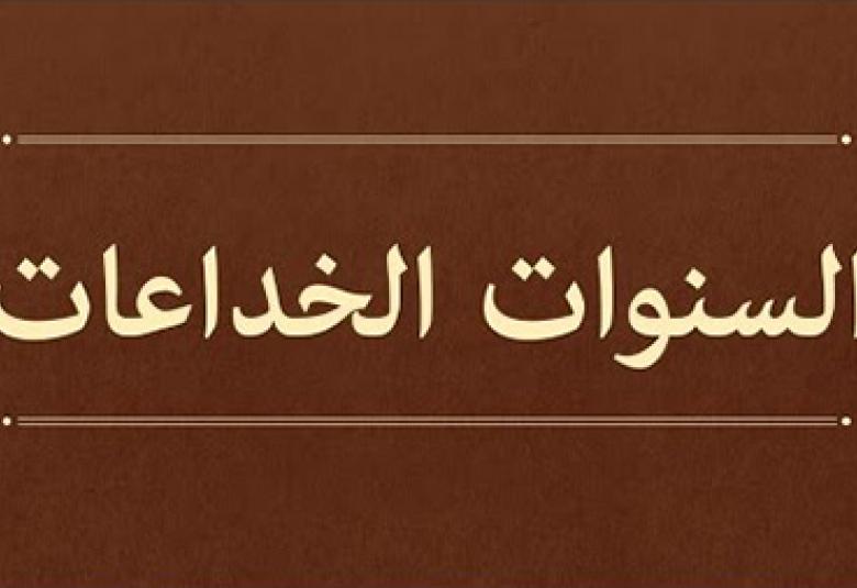 
<span>السنوات الخداعات</span>
