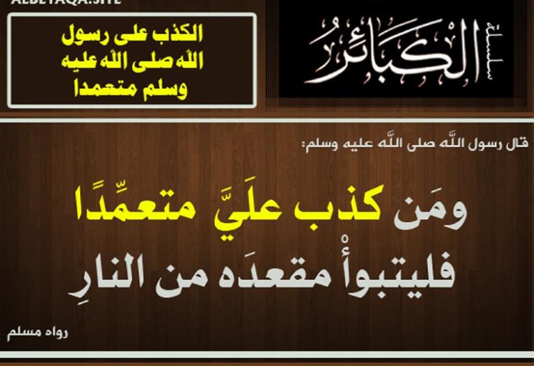 
<span>من كذب عليَّ متعمداً فليتبوأ مقعده من النار </span>
