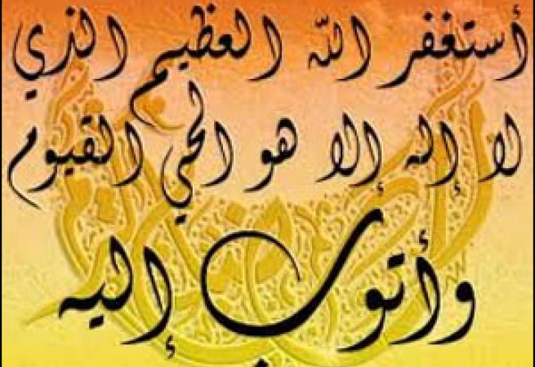 
<span>ماذا نكتسب من استغفارنا؟!!</span>
