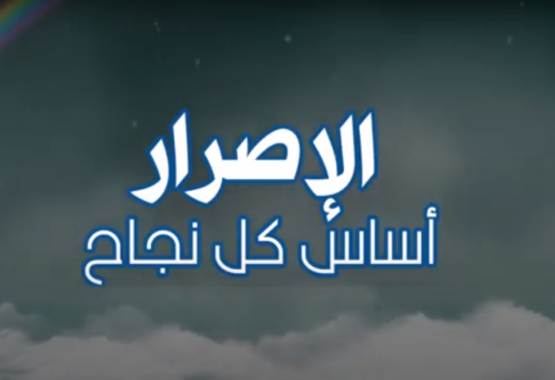 
<span>الإصرار أساس كل نجاح </span>
