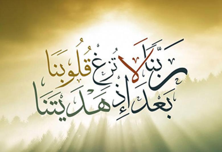 
<span>ربنا لا تزغ قلوبنا بعد إذ هديتنا</span>
