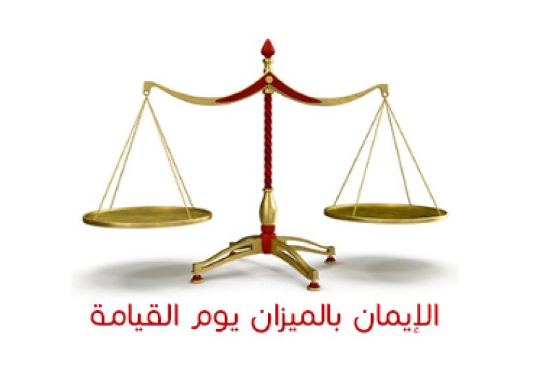 
<span>الإيمان بالميزان يوم القيامة</span>
