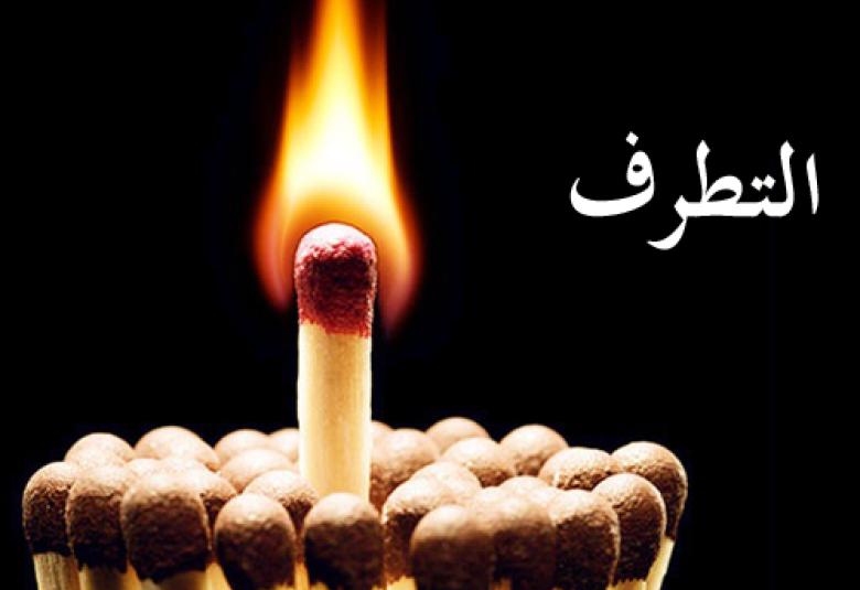 
<span>هل يواجه التطرف بالتطرف؟</span>
