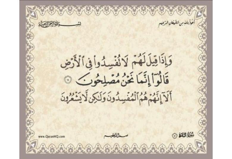 
<span>"وإذا قيل لهم لا تفسدوا في الأرض قالوا إنما نحن مصلحون"</span>
