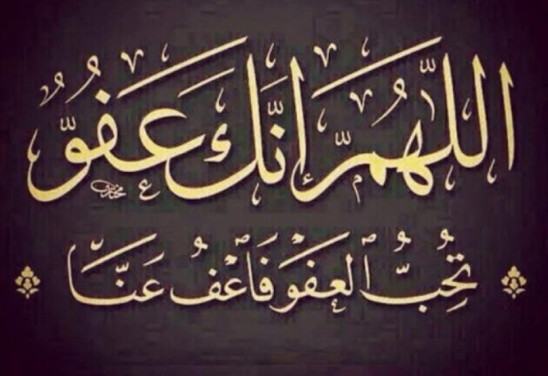 
<span>العفو من شيم الكرام</span>
