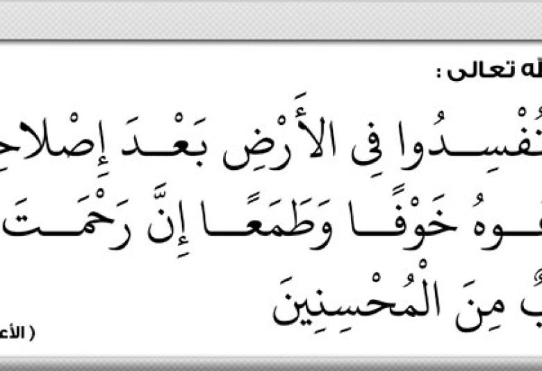 
<span>الإصلاح والإفساد</span>
