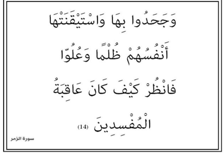 
<span>“وإذا ذُكِرَ اللهُ وحده اشْمأزت قلوب الذين لا يؤمنون بالآخرة”</span>
