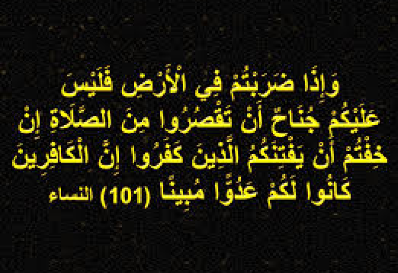 
<span>فليس عليكم جناح أن تقصروا من الصلاة</span>
