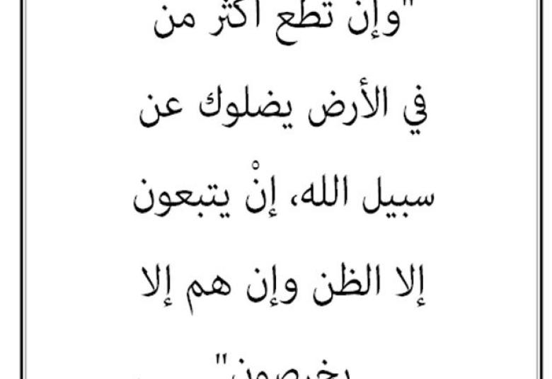 
<span>“وإن تطع أكثر من في الأرض يضلوك عن سبيل الله”</span>
