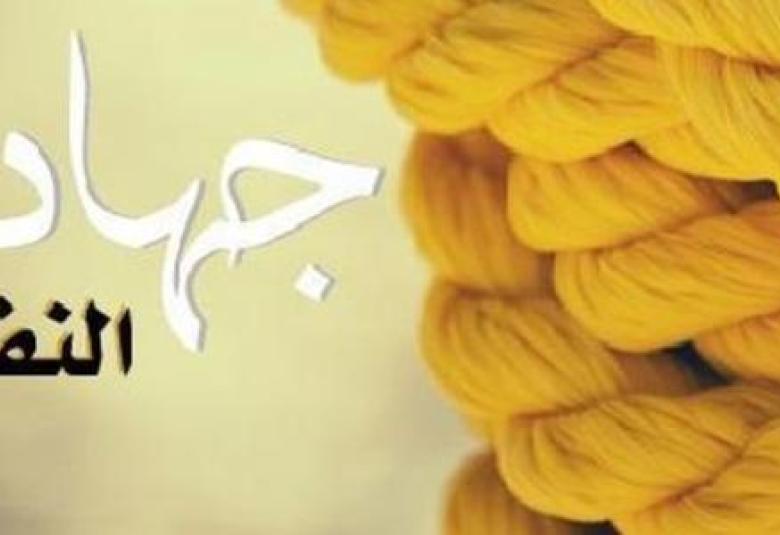 
<span>مجاهدة النفس</span>

