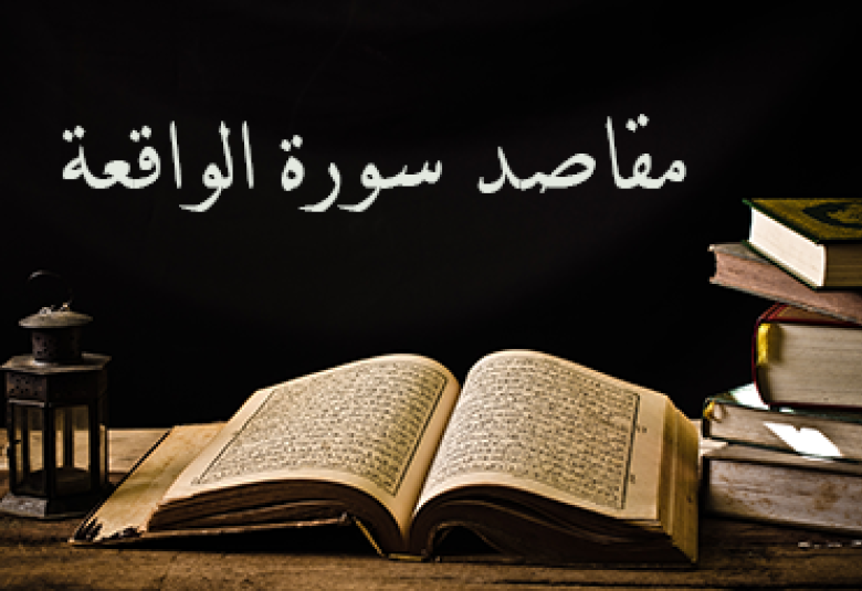 
<span>مقاصد سورة الواقعة</span>
