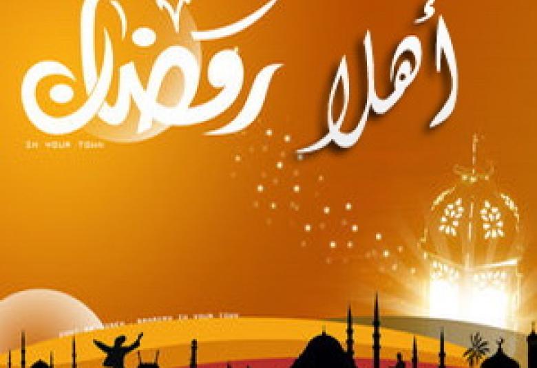 
<span>أهلا أهلا يا رمضان</span>
