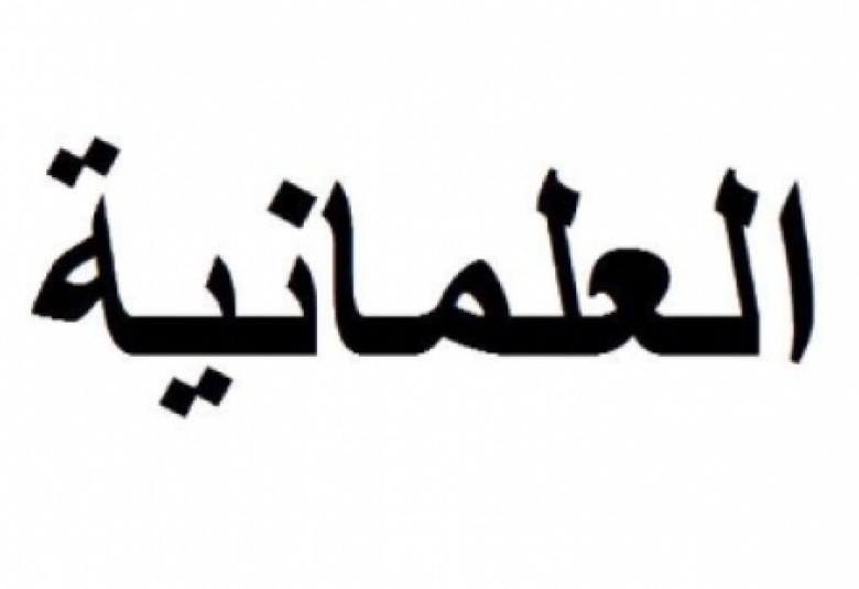 
<span>التناقض في النظرة العلمانية</span>
