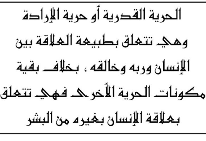 
<span>“فضاءات الحرية” في الإسلام</span>
