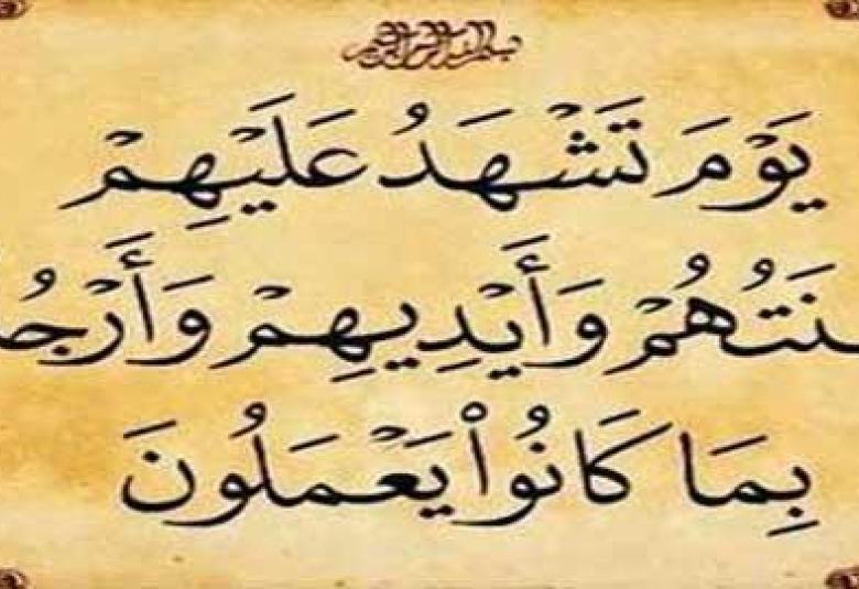 
<span>جوارح الإنسان تشهد عليه يوم القيامة</span>
