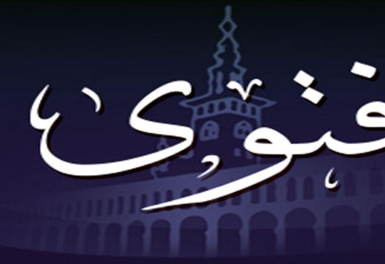 
<span>صناعة الفتوى</span>
