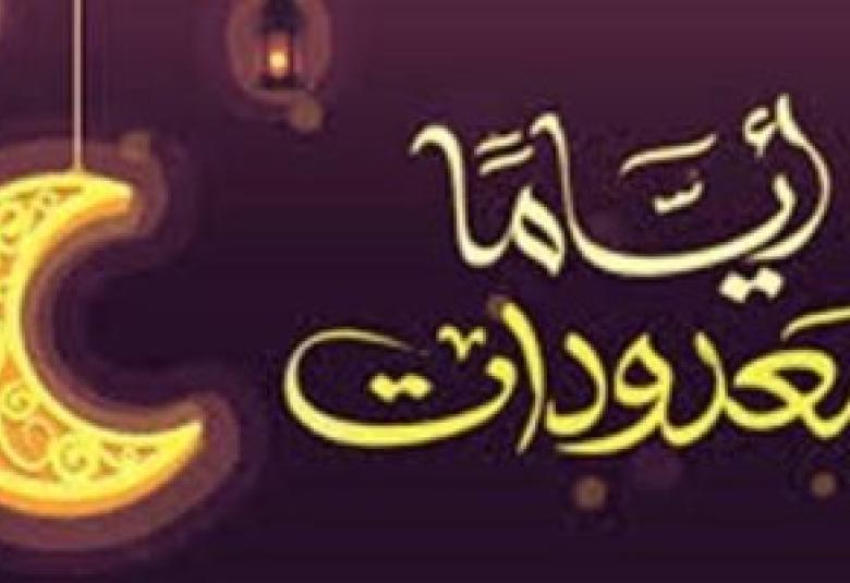 
<span>أياماً معدودات.. </span>
