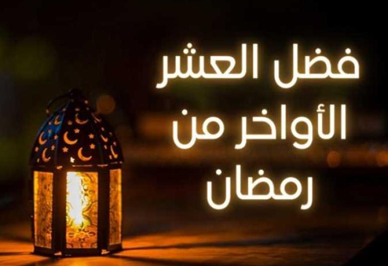 
<span>فضل العشر الأواخر من شهر رمضان المبارك  </span>
