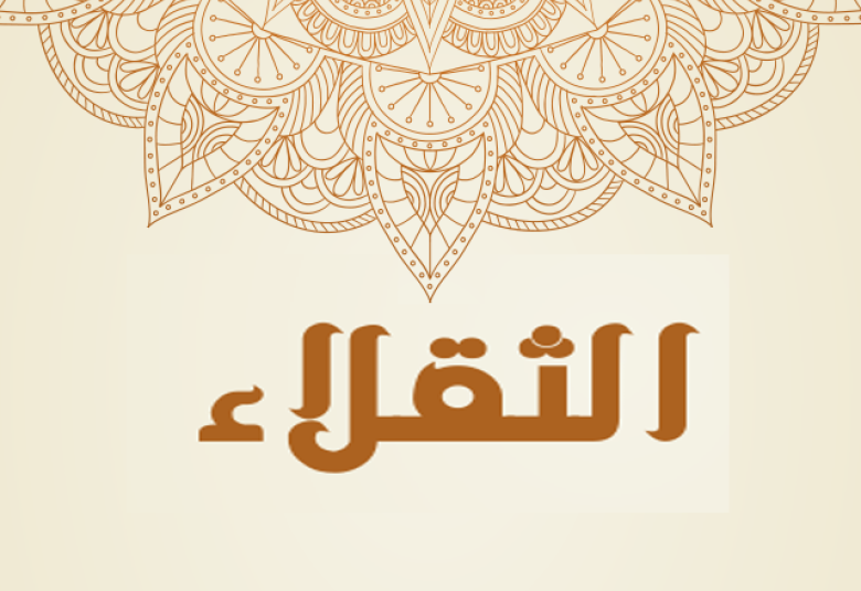 
<span>الثقلاء</span>
