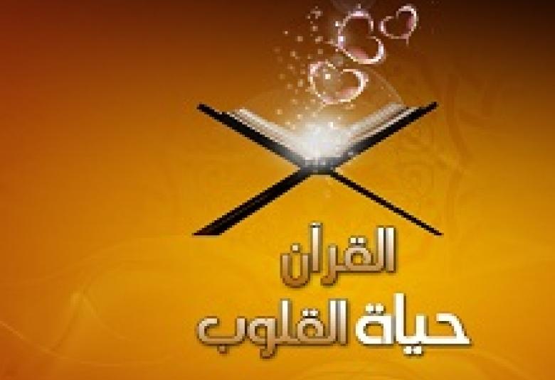 
<span>إصلاح القلوب بتدبر القرآن</span>
