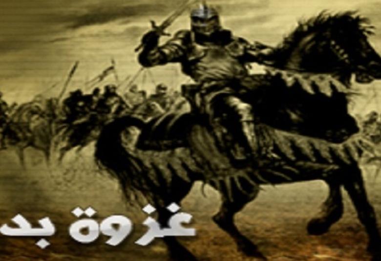 
<span>معركة بدر.. فاتحة عهد جديد (1)</span>

