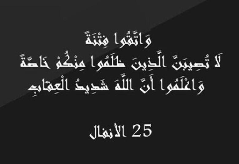 
<span>تعذيب العامة بذنوب الخاصة</span>
