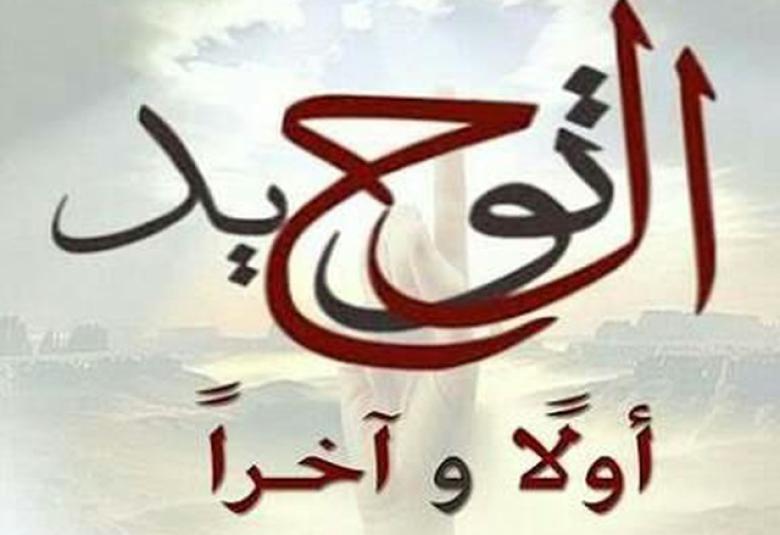 
<span>لماذا التوحيد أولا؟ (1)</span>

