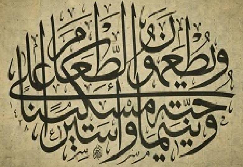 
<span>ويطعمون الطعام</span>
