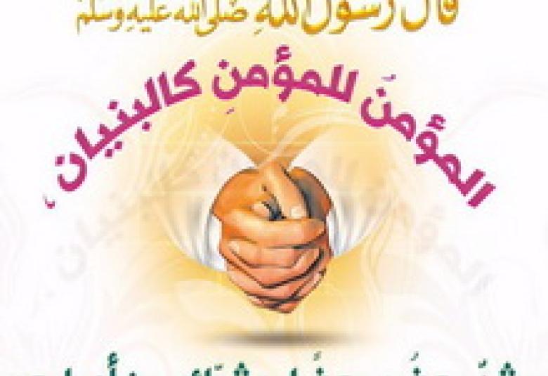 
<span>المؤمن للمؤمنِ كالبُنْيَانِ يشدُّ بعضُه بَعْضا</span>
