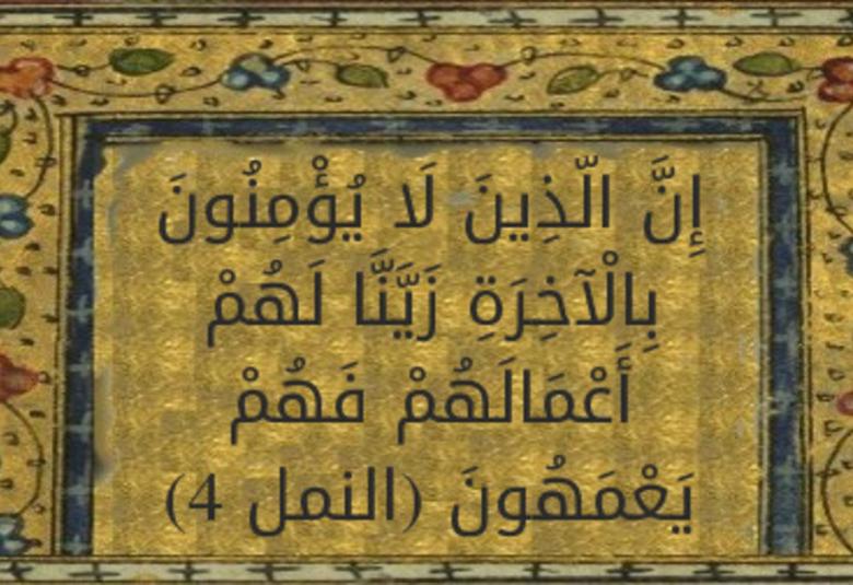 
<span>“إن الذين لا يؤمنون بالآخرة زينا لهم أعمالهم فهم يعمهون”</span>

