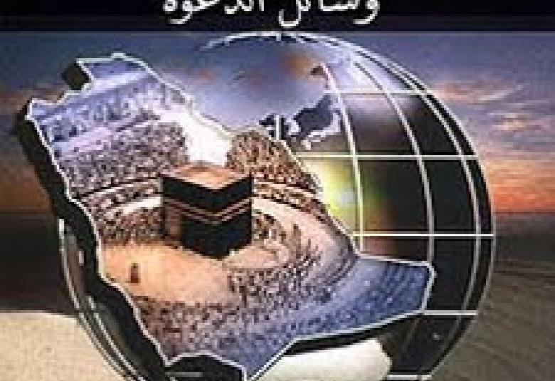 
<span>ضوابط عامة في وسائل الدعوة</span>
