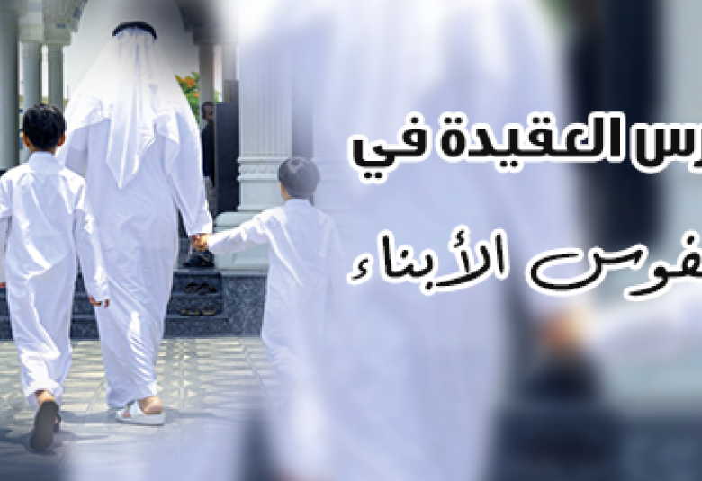 
<span>غرس العقيدة في نفوس الأبناء</span>
