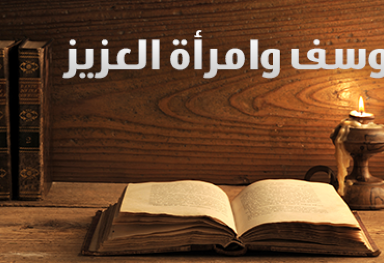 
<span>يوسف وامرأة العزيز</span>
