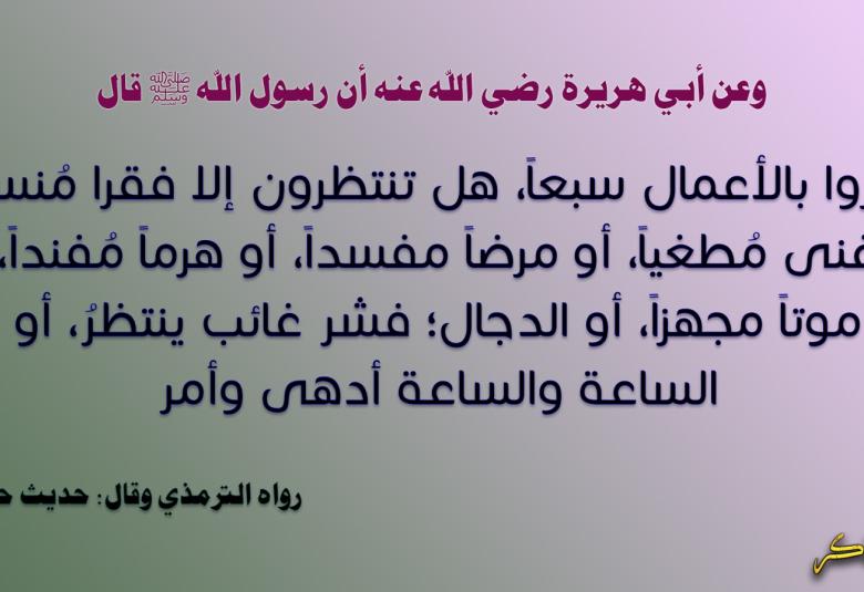 
<span>شرح حديث: بادروا بالأعمال سبعا</span>
