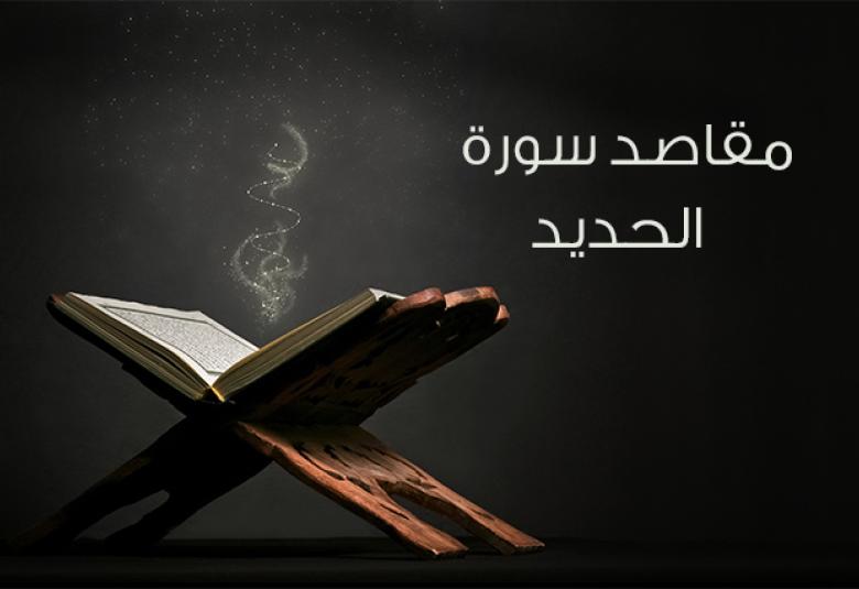 
<span>مقاصد سورة الحديد</span>
