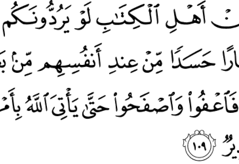 
<span>“فاعفوا واصفحوا حتى يأتي الله بأمره”</span>
