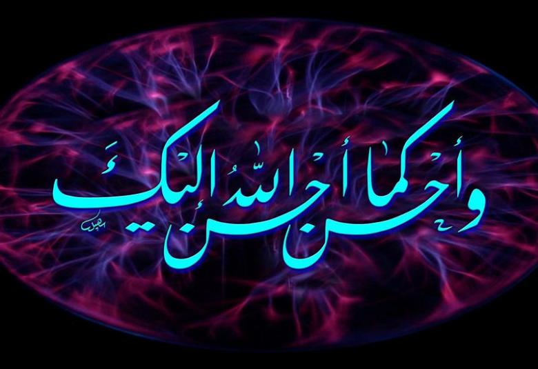
<span>أحسِن كما أحسن الله إليك </span>
