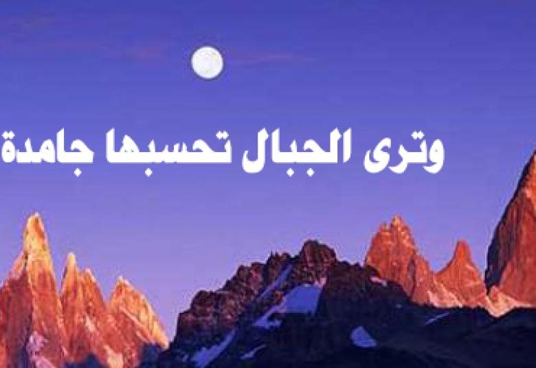 
<span>وترى الجبال تحسبها جامدة</span>
