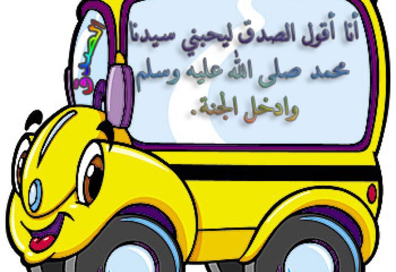 
<span>تعليم الصدق للأطفال</span>

