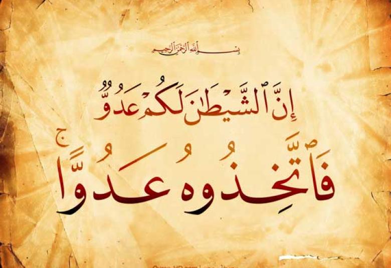 
<span>إن الشيطان لكم عدو فاتخذوه عدوا</span>
