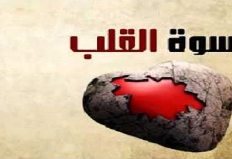 
<span>قصص عن قسوة القلب</span>
