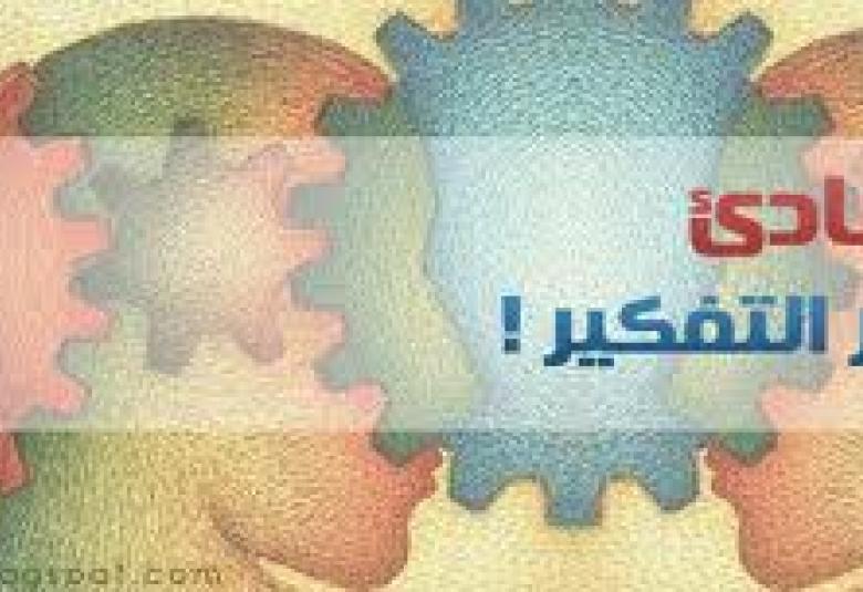 
<span>المبادئ راسخة.. وهي فوق المصالح الآنية</span>
