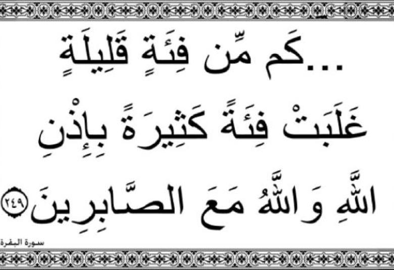
<span>"كم من فئة قليلة غلبت فئة كثيرة بإذن الله"</span>
