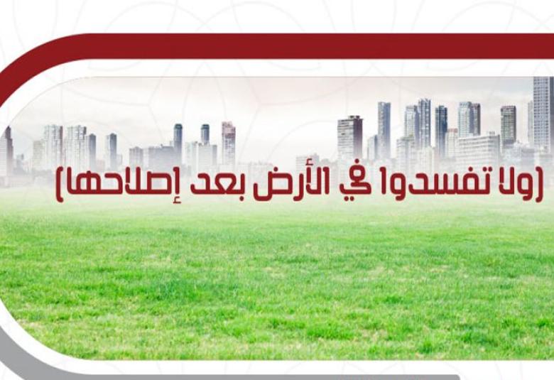 
<span>“ولا تفسدوا في الأرض بعد إصلاحها”</span>
