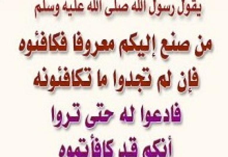 
<span>المكافأة على المعروف</span>
