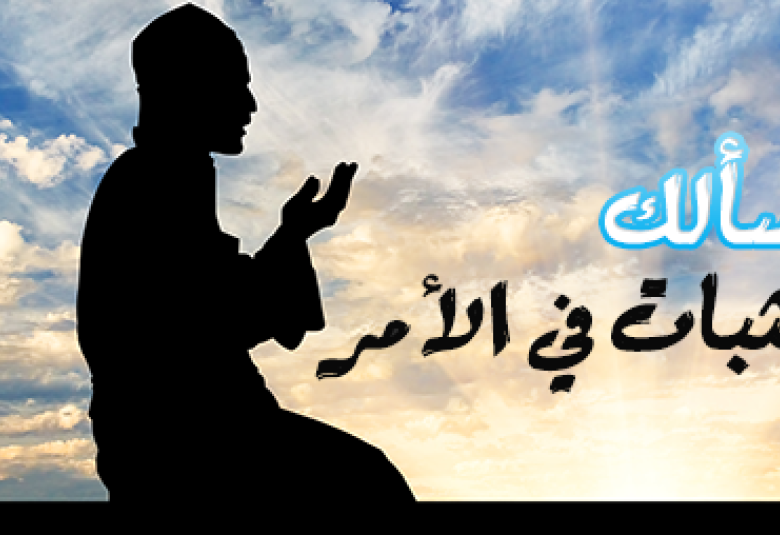 
<span>أسألك الثبات في الأمر</span>
