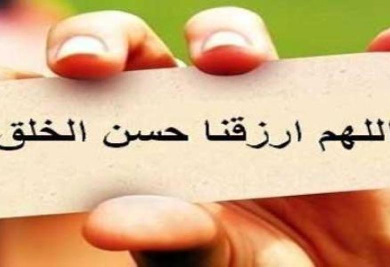 
<span>التحلي بالأخلاق الحسنة</span>
