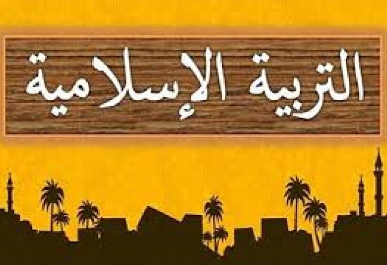 
<span>معلم التربية الإسلامية بين الواقع والمأمول</span>
