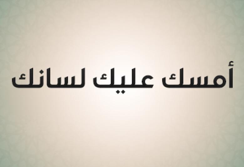 
<span>أمسك عليك لسانك</span>
