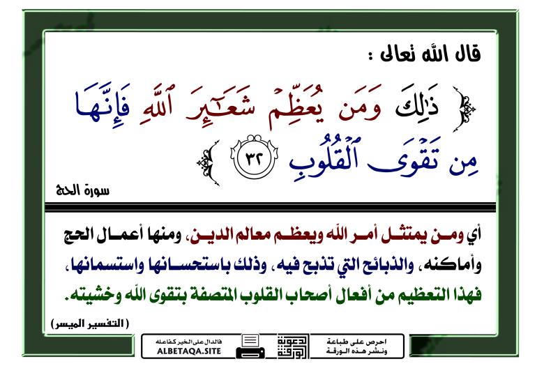 
<span>“ذلك ومن يعظم شعائر الله فإنها من تقوى القلوب”</span>
